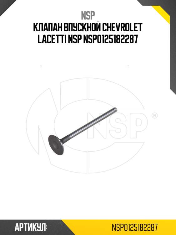 Клапан впускной chevrolet lacetti nsp nsp0125182287