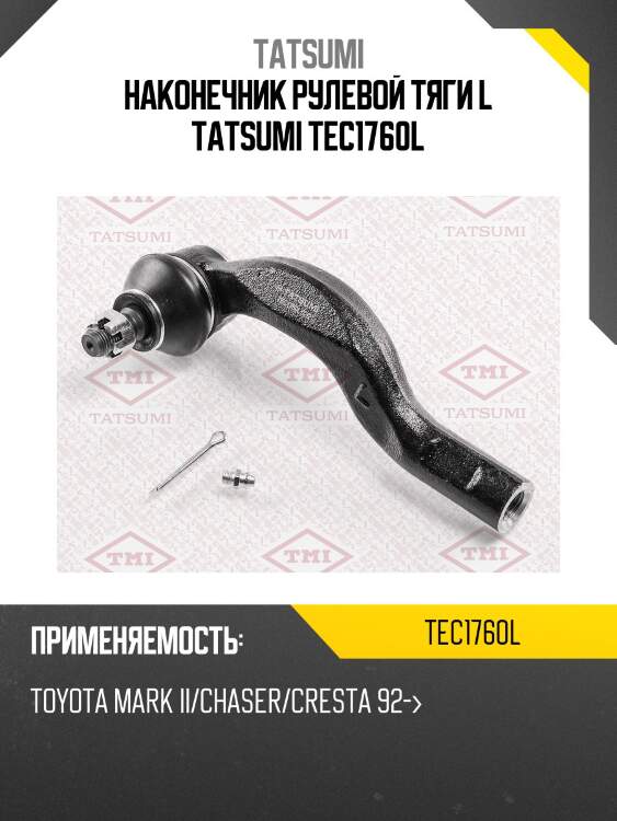 Наконечник рулевой тяги l tatsumi tec1760l
