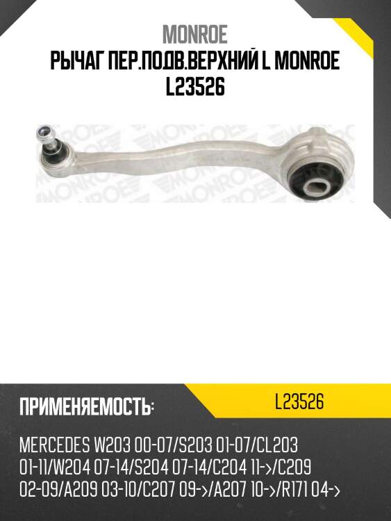 Рычаг пер.подв.верхний l monroe l23526
