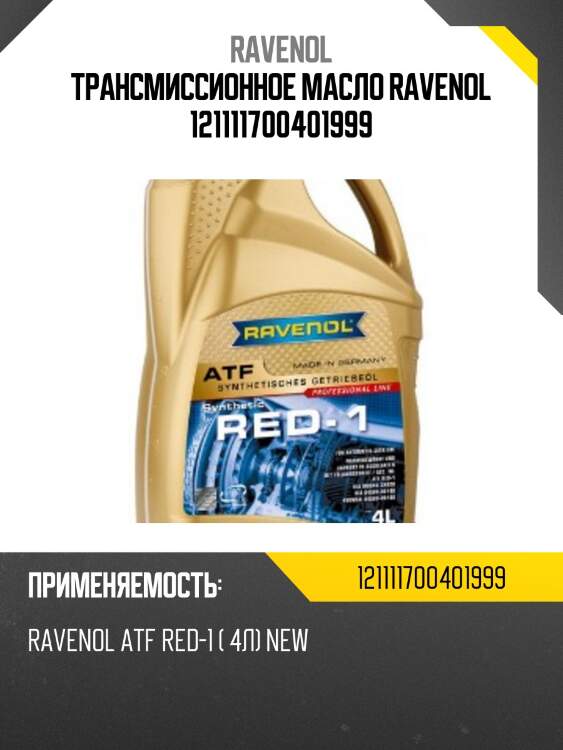 Трансмиссионное масло ravenol 121111700401999