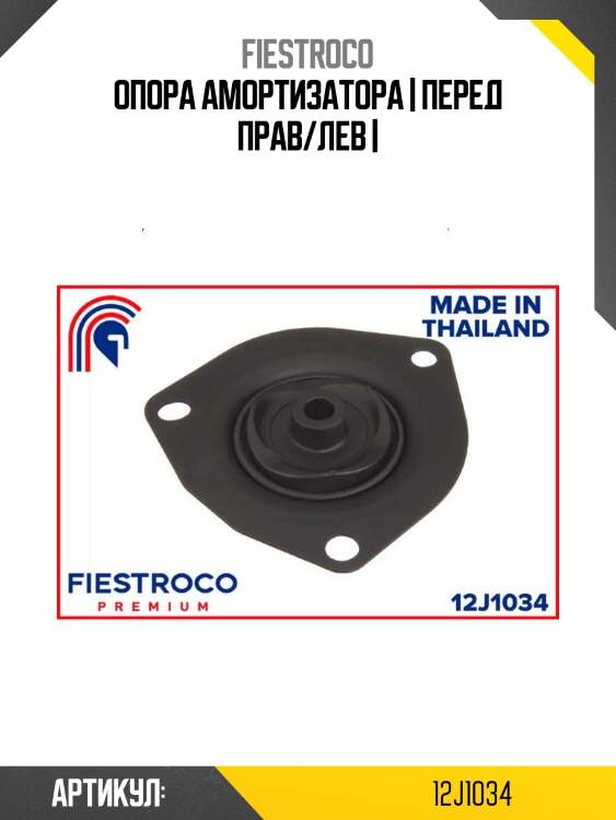 Опора амортизатора | перед прав/лев |