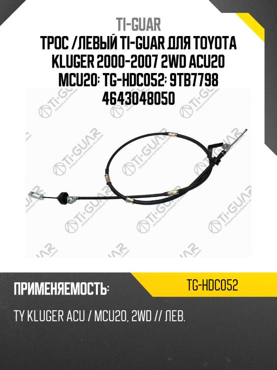 Трос /левый ti-guar для toyota kluger 2000-2007 2wd acu20 mcu20  tg-hdc052  9tb7798 4643048050