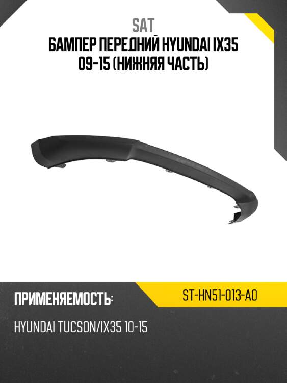 Бампер передний hyundai ix35 09-15 нижняя часть sat st-hn51-013-a0