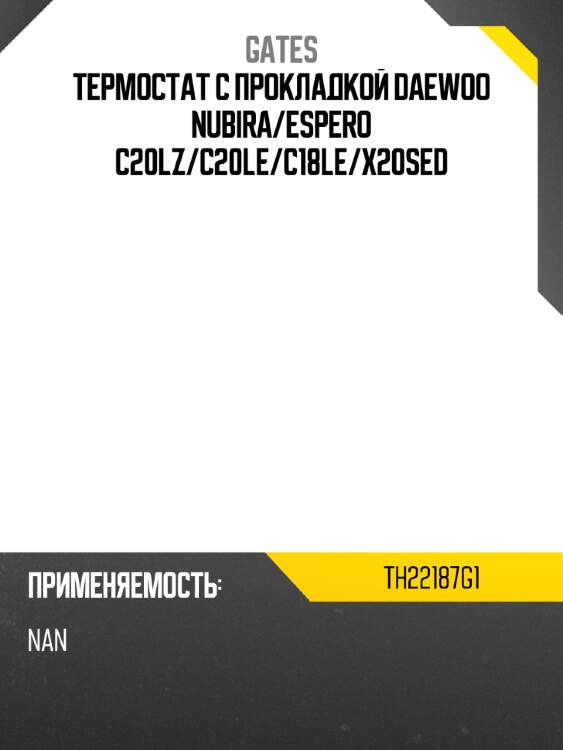 Термостат с прокладкой daewoo nubira gates th22187g1