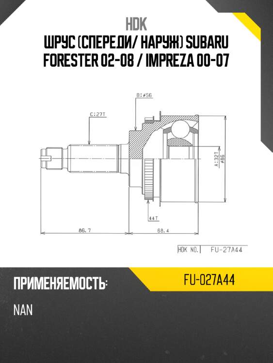 Шрус спереди hdk fu-027a44