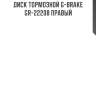 Диск тормозной g-brake  gr-22208 правый