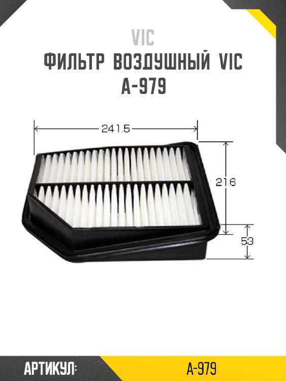 Фильтр  воздушный  vic  a-979