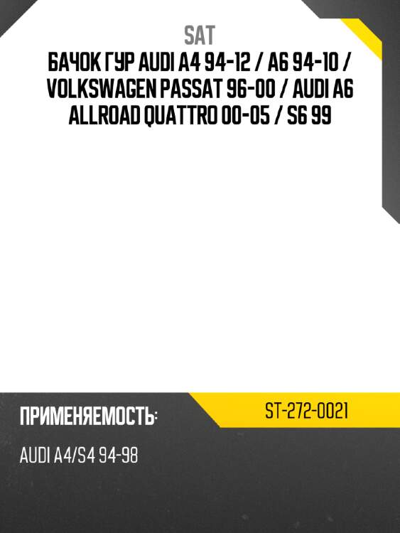 Бачок гур audi a4 94-12  sat st-272-0021