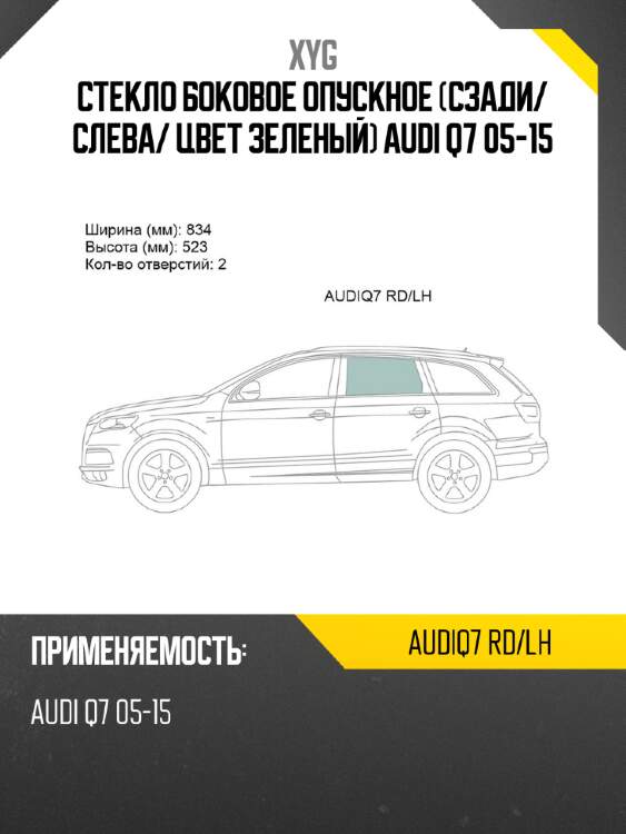 Стекло боковое опускное сзади xyg audiq7 rd/lh