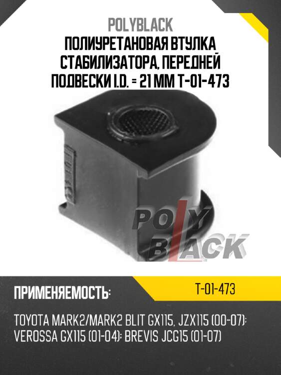 Полиуретановая втулка стабилизатора, передней подвески i.d. = 21 мм t-01-473