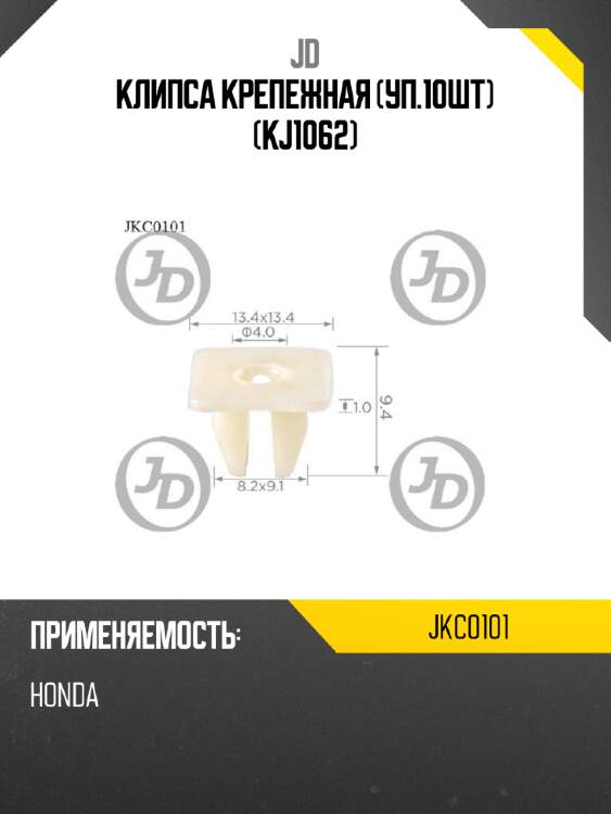 Клипса крепежная (уп.10шт) (kj1062) jd jkc0101