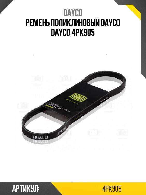 Ремень поликлиновый dayco dayco 4pk905