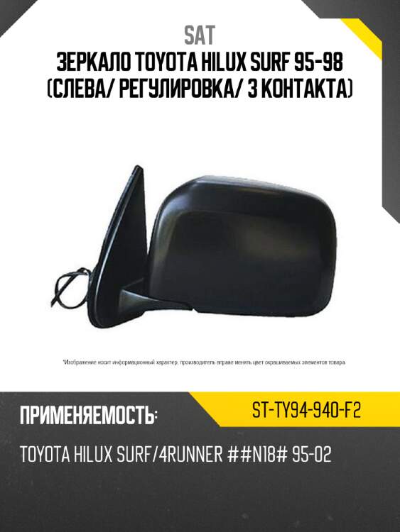 Зеркало toyota hilux surf 95-98 слева sat st-ty94-940-f2