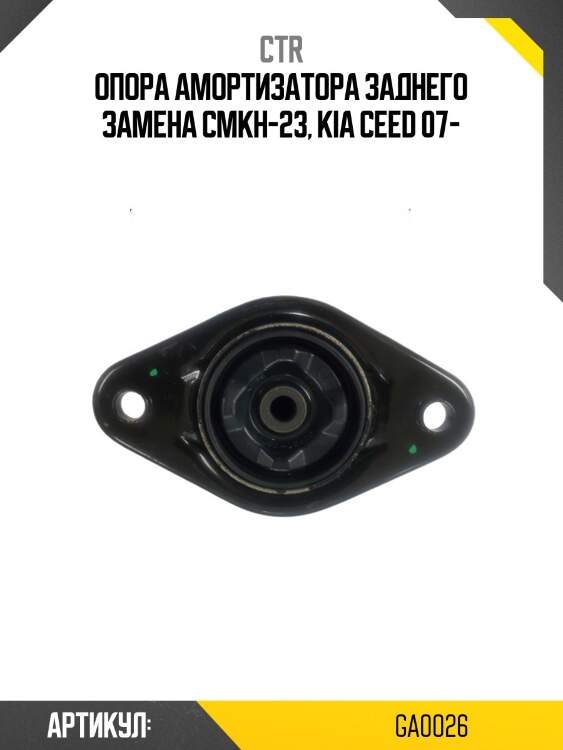 Опора амортизатораhyundai ix35/kia sportage 10- (старый арт. cmkh-23) ga0026 ctr