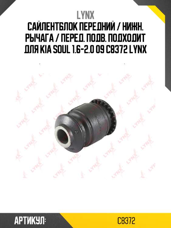 Сайлентблок передний / нижн. рычага / перед. подв. подходит для kia soul 1.6-2.0 09 c8372 lynx