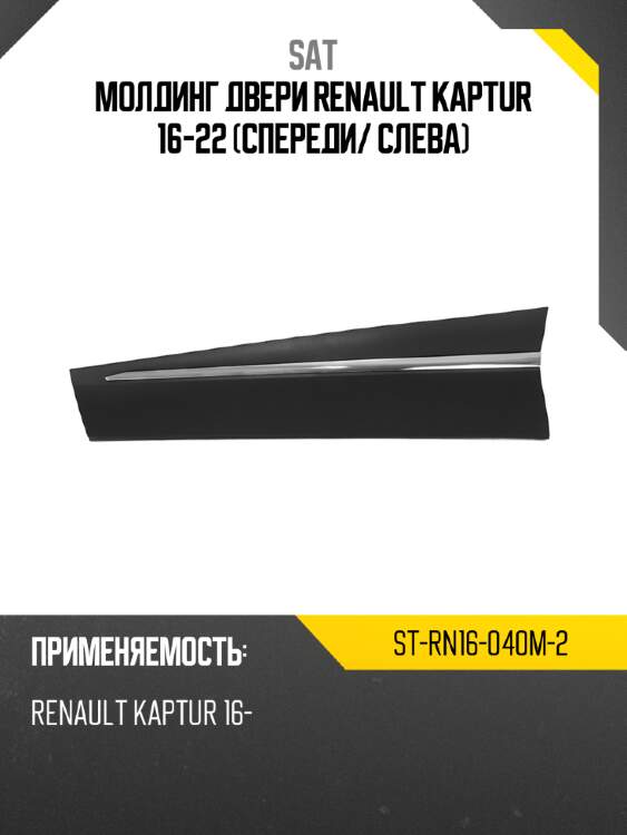 Молдинг двери renault kaptur 16-22 спереди sat st-rn16-040m-2