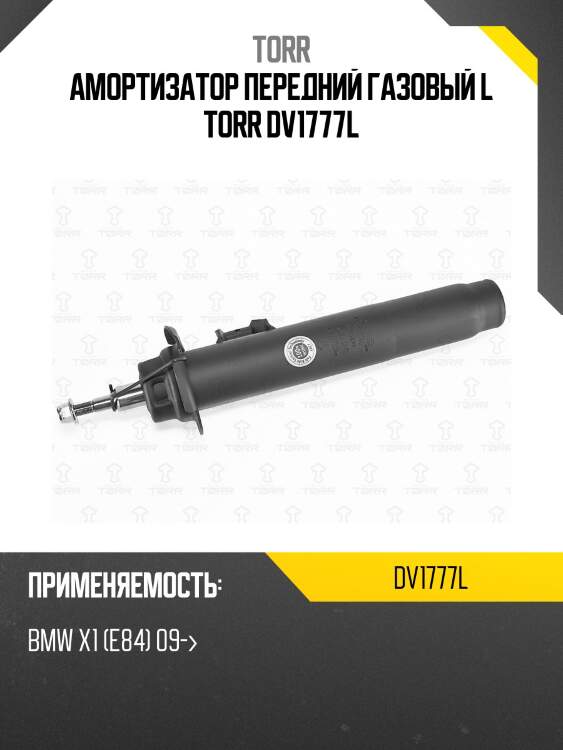 Амортизатор передний газовый l torr dv1777l