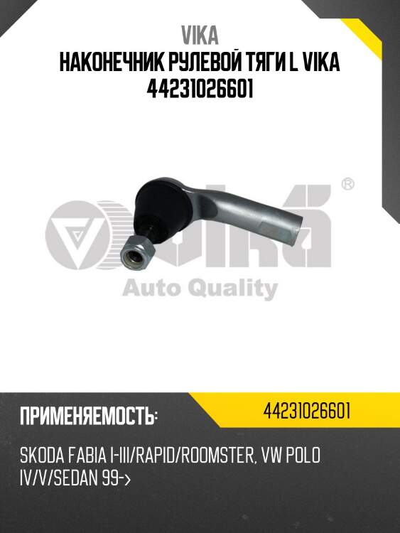 Наконечник рулевой тяги l vika 44231026601