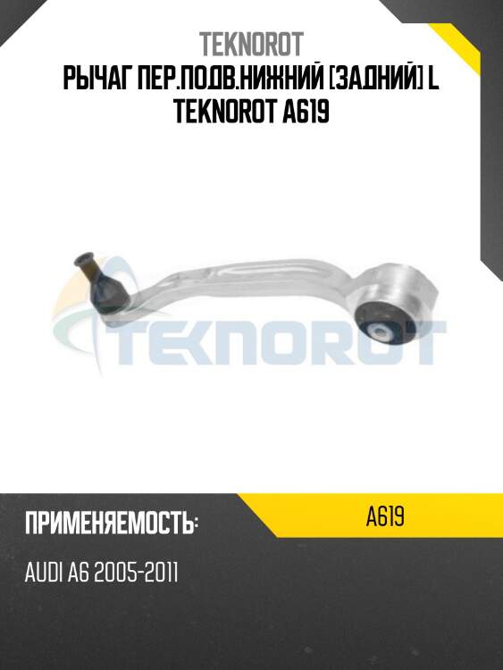 Рычаг пер.подв.нижний [задний] l teknorot a619