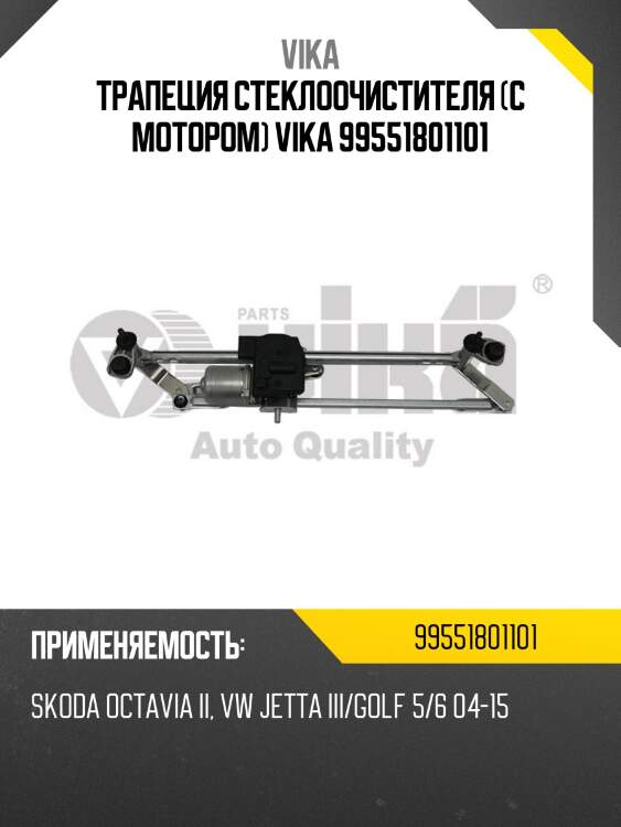 Трапеция стеклоочистителя (с мотором) vika 99551801101