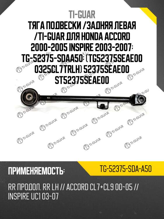 Тяга подвески /задняя левая /ti-guar для honda accord 2000-2005 inspire 2003-2007  tg-52375-sdaa50  (tg52375seae00 0325cl7trlh) 52375seae00 st52375seae00