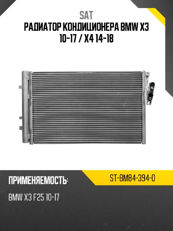 Радиатор кондиционера bmw x3 10-17  sat st-bm84-394-0