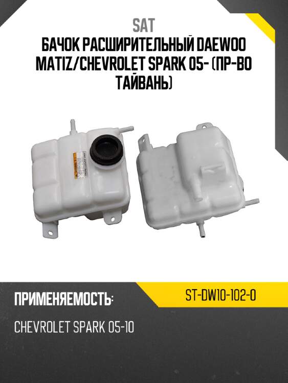 Бачок расширительный daewoo matiz sat st-dw10-102-0