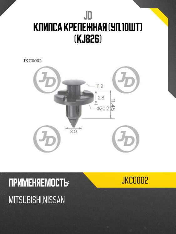 Клипса крепежная (уп.10шт) (kj826) jd jkc0002