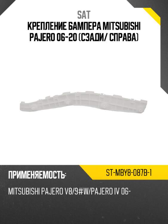 Крепление бампера mitsubishi pajero 06-20 сзади sat st-mby8-087b-1