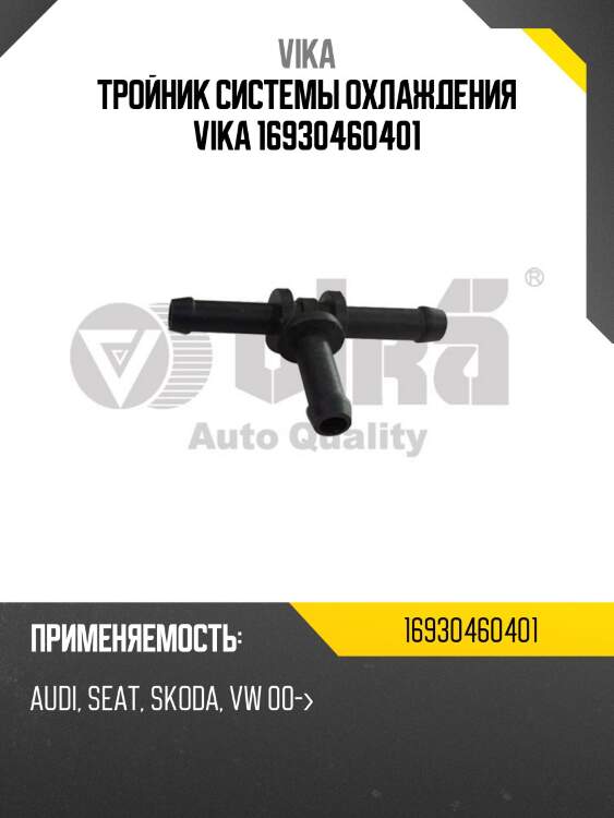Тройник системы охлаждения vika 16930460401