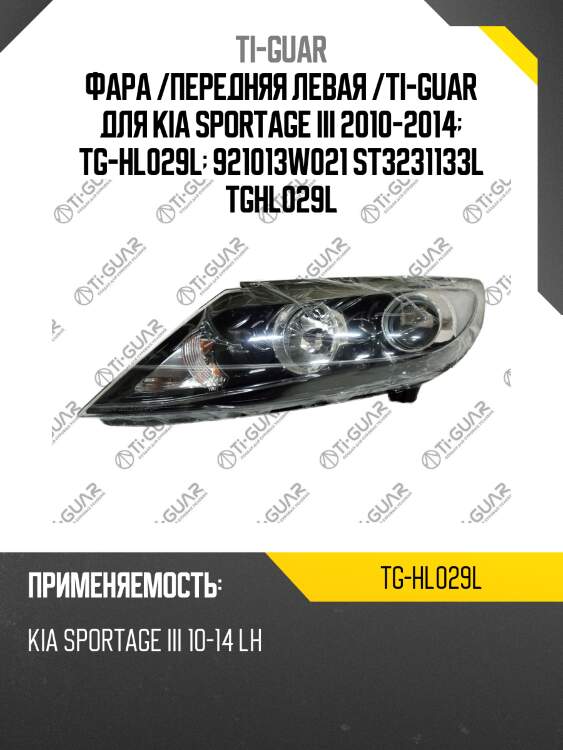 Фара /передняя левая /ti-guar для kia sportage iii 2010-2014  tg-hl029l  921013w021 st3231133l tghl029l