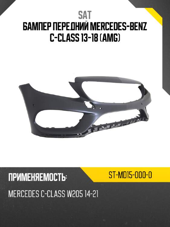 Бампер передний mercedes-benz c-class 13-18 amg sat st-md15-000-0