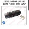 Пыльник рулевой рейки perfect ho-55-sv4lp perfect ho-55-sv4lp