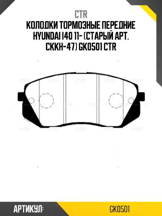 Колодки тормозные передние hyundai i40 11- (старый арт. ckkh-47) gk0501 ctr