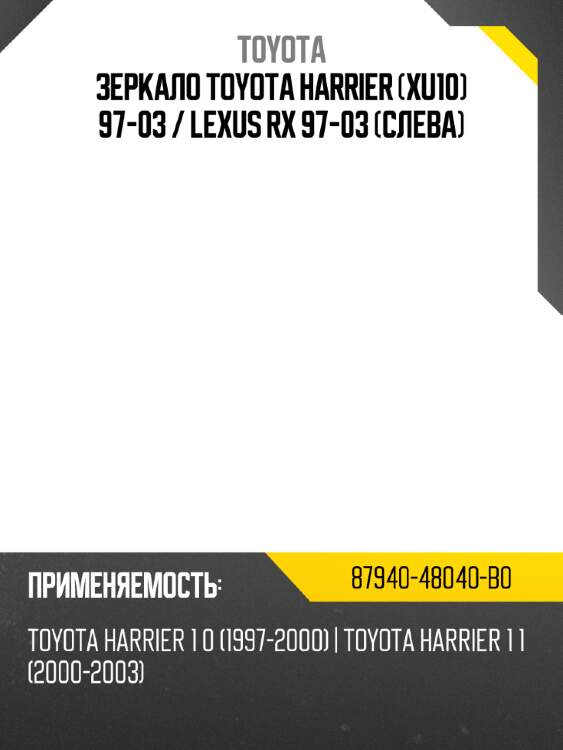 Зеркало toyota harrier xu10 97-03  toyota 87940-48040-b0