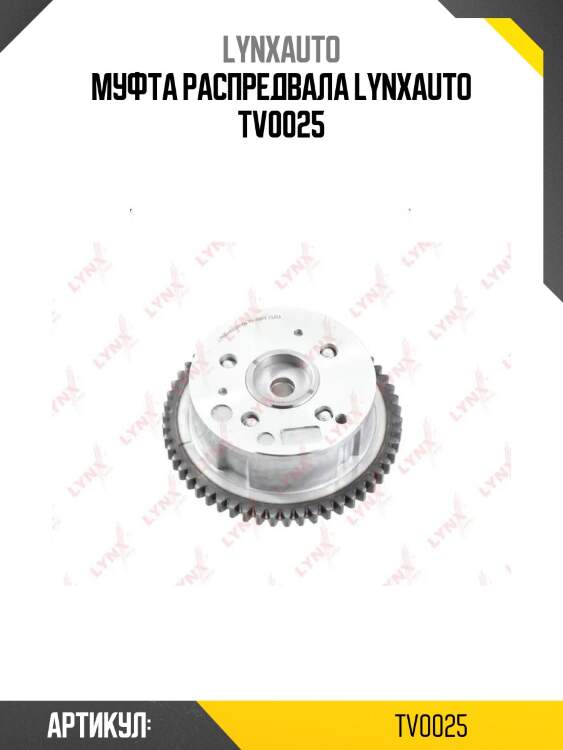 Муфта распредвала lynxauto tv0025