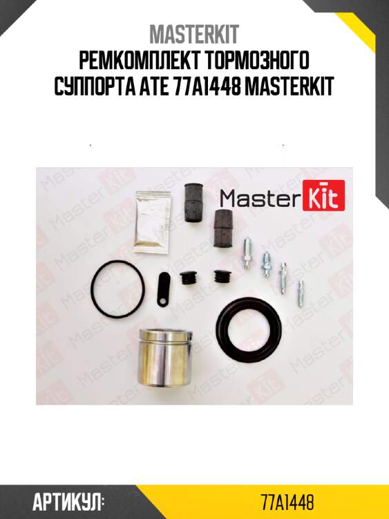 Ремкомплект тормозного суппорта + поршень | перед | master kit 77a1448