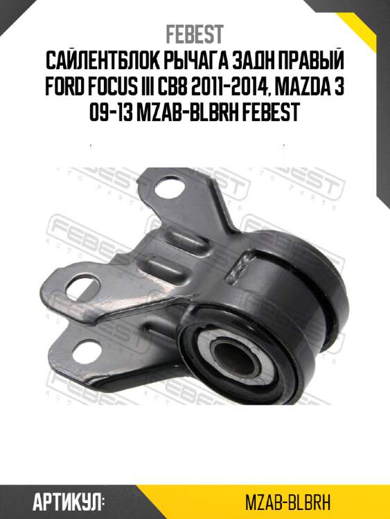 Сайлентблок рычага задн правый ford focus iii cb8 2011-2014, mazda 3 09-13 mzab-blbrh febest