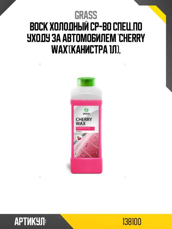 Воск холодный ср-во спец.по уходу за автомобилем 'cherry wax'(канистра 1л),