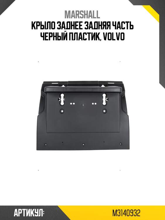 Крыло заднее задняя часть черный пластик, volvo