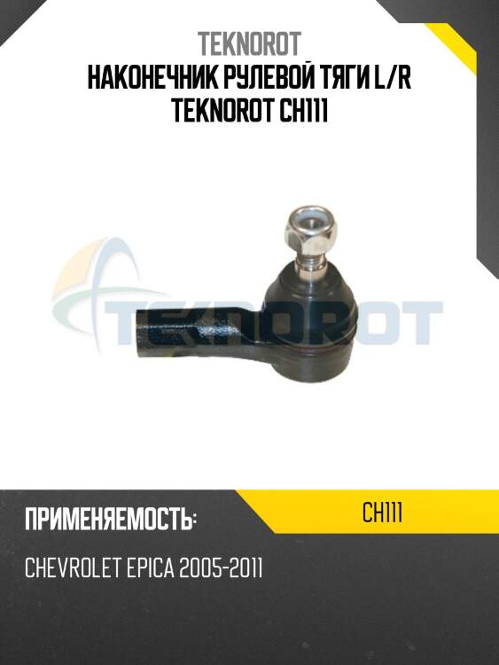 Наконечник рулевой тяги l/r teknorot ch111