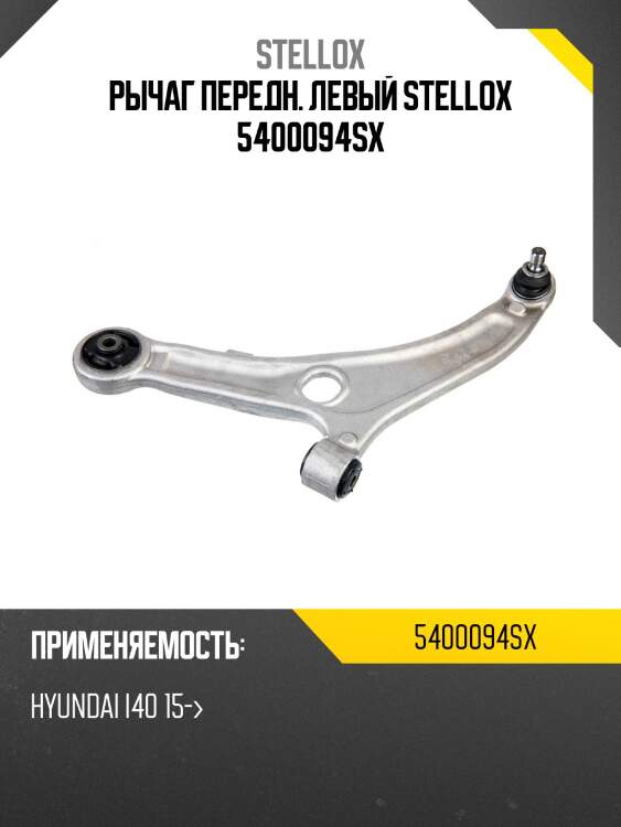 Рычаг передн. левый stellox 5400094sx