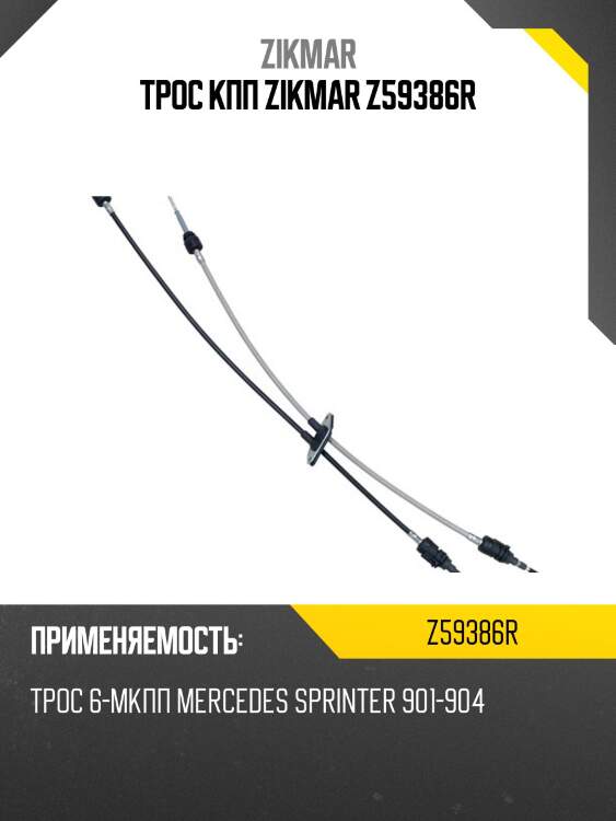 Трос кпп zikmar z59386r