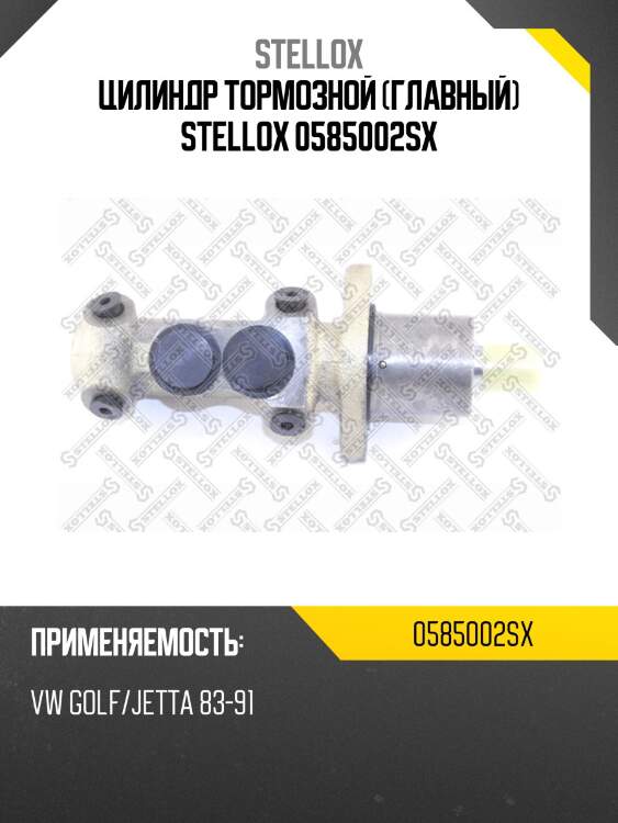 Цилиндр тормозной (главный) stellox 0585002sx