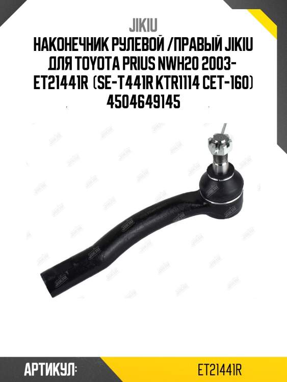 Наконечник рулевой /правый jikiu для toyota prius nwh20 2003-  et21441r  (se-t441r ktr1114 cet-160) 4504649145