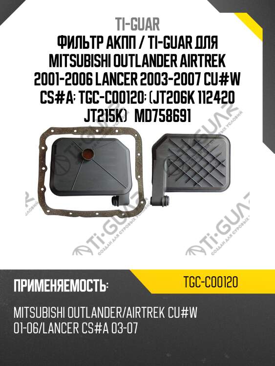 Фильтр акпп / ti-guar для mitsubishi outlander airtrek 2001-2006 lancer 2003-2007 cu#w cs#a  tgc-c00120  (jt206k 112420 jt215k)   md758691