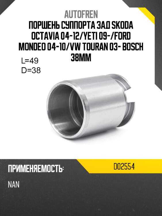 Поршень суппорта зад skoda octavia 04-12 autofren d02554