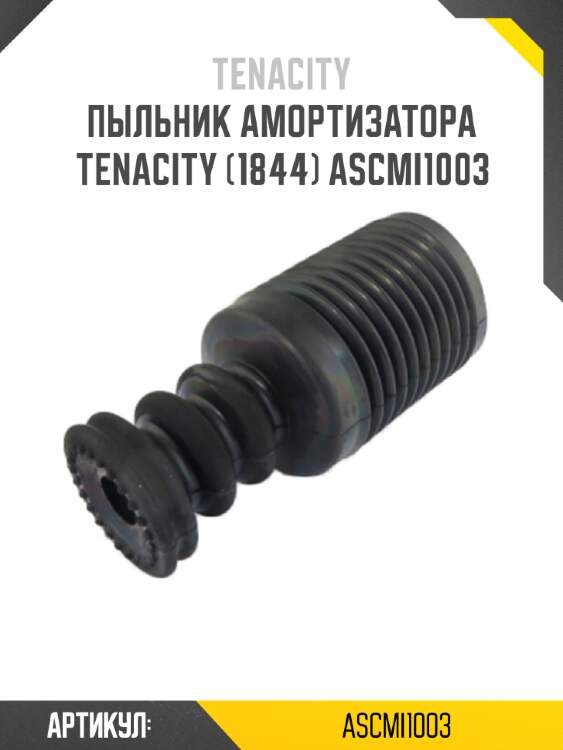 Пыльник амортизатора Tenacity (1844) ASCMI1003