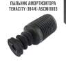 Пыльник амортизатора Tenacity (1844) ASCMI1003