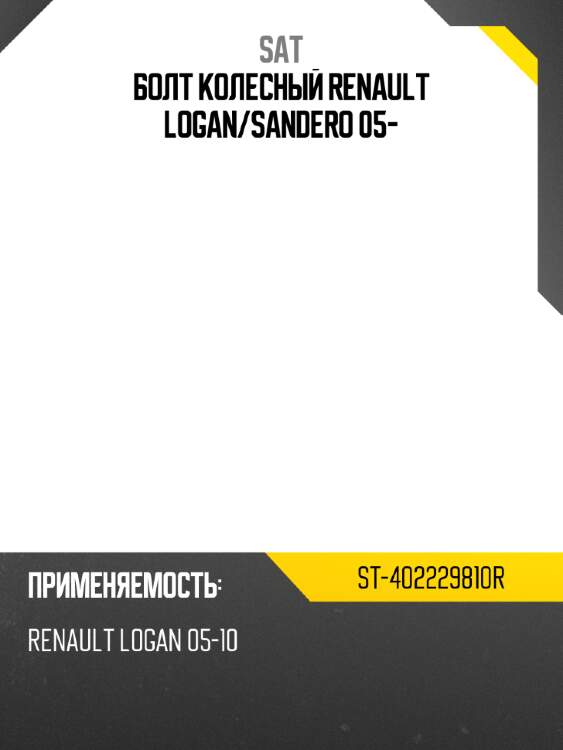 Болт колесный renault logan sat st-402229810r